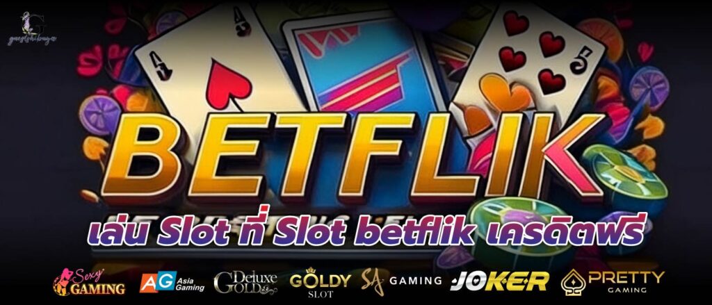 เล่น Slot ที่ slot betflik เครดิตฟรี เพลิดเพลินกับเกมชั้นนำ