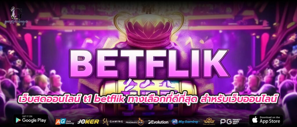 เว็บสดออนไลน์ t1 betflik ทางเลือกที่ดีที่สุดสำหรับเว็บออนไลน์