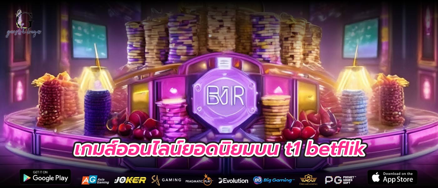 เกมส์ออนไลน์ยอดนิยมบน t1 betflik