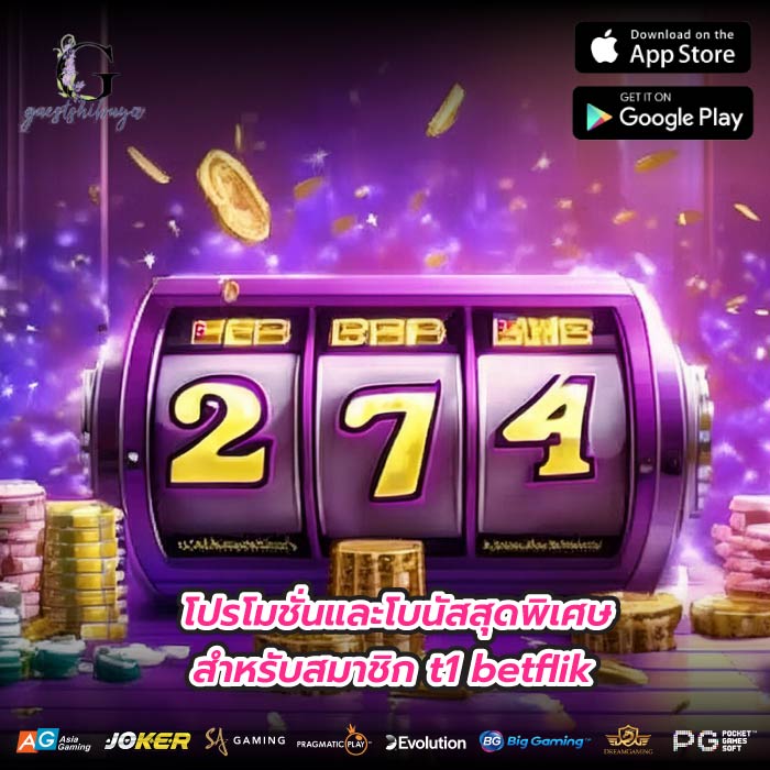 โปรโมชั่นและโบนัสสุดพิเศษสำหรับสมาชิก t1 betflik