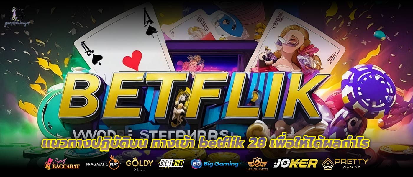 แนวทางปฏิบัติบน ทางเข้า betflik 28 เพื่อให้ได้ผลกำไร