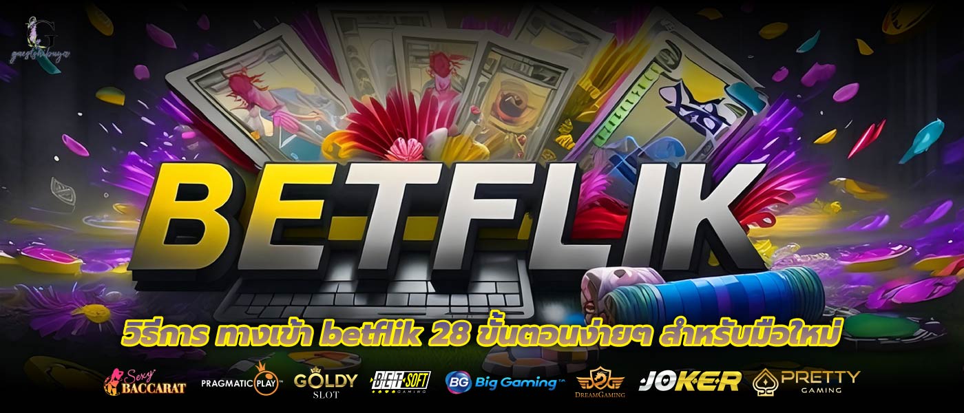 วิธีการ ทางเข้า betflik 28 ขั้นตอนง่ายๆ สำหรับมือใหม่